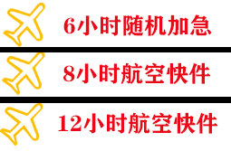 衡阳南岳航空托运快递公司,专业空运当天件
